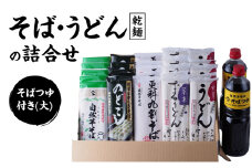 そばとうどん(乾麺)の詰合せ、そばつゆ付き(大)　うどん　そば　蕎麦　乾麺　詰合せ　詰合わせ　セット　つゆ付き　新潟県　上越市