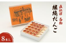 【直江津 名物】継続だんご　8本入　上越　放浪記