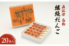 【直江津 名物】継続だんご　20本入　上越　放浪記