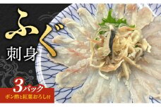【ポン酢と紅葉おろし付】ふぐ　刺身　3パック 上越市 フグ 冷凍 さしみ