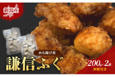 新潟産　謙信ふぐ　から揚げ用　200g×2袋　米粉付き　唐揚げ 上越市 フグ 冷凍 からあげ