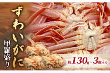 ずわいがに　甲羅盛り　約130g×3個入り 上越市 かに カニ 甲羅 冷凍