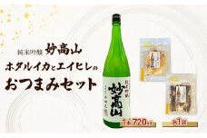 【おつまみセット】妙高山　ホタルイカとエイヒレのおつまみセット　日本酒　梅酒　地酒　おつまみ