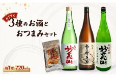 【おすすめ3種のお酒とおつまみセット】純米妙高山 |純米吟醸妙高山|純米越乃雪月花|かんずりさきいかのセット/日本酒/地酒/おつまみ