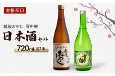 【本格辛口の日本酒セット】越後おやじ720ml、雪中梅720ml/日本酒/甘口/辛口/アルコール