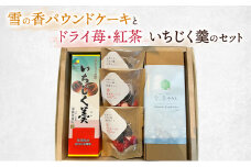 雪の香パウンドケーキとドライ苺・紅茶、いちじく羹のセット/スイーツ/お菓子/ギフト