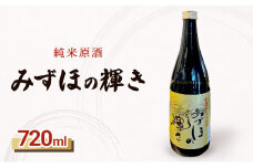 純米原酒みずほの輝き/新潟県限定/日本酒