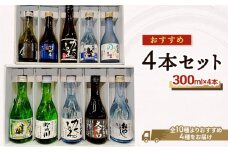 【おすすめ4本セット※商品は選べません】雪中梅｜吟田川｜生貯蔵かたふね｜よしかわ杜氏大辛口｜越後おやじ｜特別本醸造　真｜君の井越乃酔鬼｜かたふね本醸造｜吟蔵生貯蔵酒妙高山｜純米のうたか生貯蔵酒
