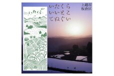 いたくらいいとこてぬぐい（みどり）手ぬぐい お土産 上越市 雑貨 タオル
