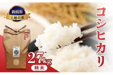 新米予約 令和7年 新潟県産コシヒカリ 27kg 27キロ 上越市 風間農場 従来コシヒカリ 白米 精米 送料無料 安全・安心こしひかり 先行予約