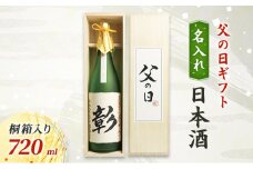 【限定｜父の日ギフト】名入れ日本酒720ml桐箱入り 新潟　にいがた　上越　ギフト
