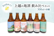 【限定 | 父の日ギフト】上越の地酒飲み比べセット300ml×6種  飲み比べ セット 新潟 にいがた 上越　クラフトビール　ギフト