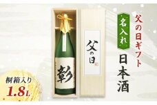 【限定｜父の日ギフト】名入れ日本酒1.8L桐箱入り 新潟　にいがた　上越　ギフト