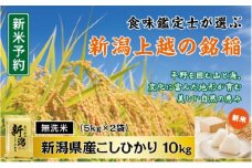 令和7年産 先行予約 食味鑑定士厳選 新潟県産こしひかり 無洗米 10kg 上越市 米 コメ コシヒカリ