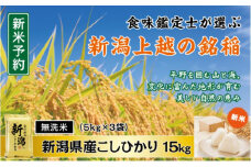 令和7年産 先行予約 食味鑑定士厳選 新潟県産こしひかり 無洗米 15kg 上越市 米 コメ コシヒカリ