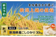 令和7年産 先行予約 食味鑑定士厳選 新潟県産こしひかり 無洗米 30kg 上越市 米 コメ コシヒカリ