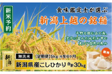 令和7年産 先行予約 食味鑑定士厳選 新潟県産こしひかり 無洗米 5kg 6か月定期便 上越市 米 コメ コシヒカリ