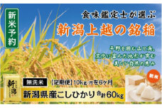 令和7年産 先行予約 食味鑑定士厳選 新潟県産こしひかり 無洗米 10kg 6か月定期便 上越市 米 コメ コシヒカリ