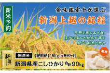 令和7年産 先行予約 食味鑑定士厳選 新潟県産こしひかり 無洗米 15kg 6か月定期便 上越市 米 コメ コシヒカリ