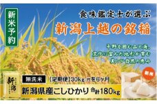 令和7年産 先行予約 食味鑑定士厳選 新潟県産こしひかり 無洗米 30kg 6か月定期便 上越市 米 コメ コシヒカリ