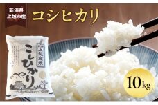 新米予約 令和7年 新潟県産コシヒカリ 10kg 10キロ 上越市 農業組合法人ファームまちだ 白米 精米 送料無料 品質管理 閻魔大王の里で育まれたお米 安全・安心こしひかり 先行予約