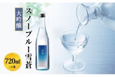 日本酒 スノーブルー雪蒼　大吟醸　720ml お酒 新潟 上越
