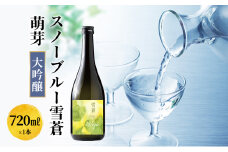 日本酒 スノーブルー雪蒼 萌芽 大吟醸　720ml お酒 新潟 上越