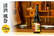 日本酒 清酒　風巻　720ml お酒 新潟 上越