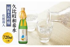 日本酒 久比岐和希水　純米大吟醸　720ml　化粧箱入 お酒 新潟 上越