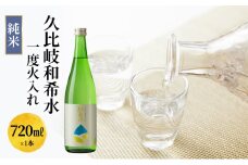 日本酒 久比岐和希水　純米　一度火入れ　720ml お酒 新潟 上越