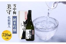 日本酒 雪中梅　純米吟醸　美守　720ml　化粧箱入 お酒 新潟 上越