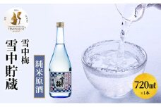 日本酒 雪中梅　雪中貯蔵　純米原酒　720ml お酒 新潟 上越