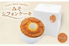 新潟県上越市産米粉100％　みそシフォンケーキ（ホール）上越市 米粉スイーツ お取り寄せ