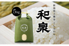 【先行予約　10月中旬より順次出荷】令和7年産　上越産こしひかり『和泉』5kg 上越市 精米 米 ギフト 喜ばれる