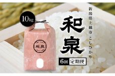 【先行予約　10月中旬より順次出荷】令和7年産　上越産こしひかり『和泉』10kg 6回定期便 上越市 精米 米 ギフト 喜ばれる