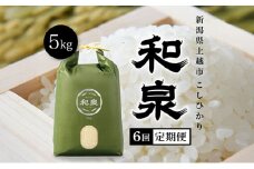 【先行予約　10月中旬より順次出荷】令和7年産　上越産こしひかり『和泉』5kg 6回定期便 上越市 精米 米 ギフト 喜ばれる