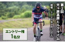 光ヶ原高原ヒルクライム エントリー権 1名分 イベント 体験 サイクリング 大会 参加権