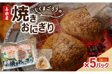 喜楽屋　くまごろうの焼きおにぎり　2個入り×5パック　新潟県産こしひかり使用 冷凍 お惣菜 レンジ 簡単調理