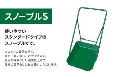 スノーブルS 除雪　雪かき　雪下ろし　スノーブル　スノーダンプ