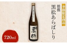 【先行予約】【季節限定商品】能鷹 黒松あらばしり 720ml 能鷹 純米 のうたか 原酒 おすすめ お酒 ふるさと納税 新潟 新潟県産 にいがた 上越 上越産
