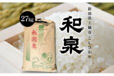 【先行予約　10月中旬より順次出荷】令和7年産　上越産こしひかり『和泉』27kg 上越市 精米 米 ギフト 喜ばれる