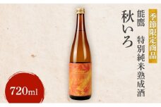 【先行予約】【季節限定商品】能鷹　特別純米熟成酒　秋いろ  720ml 能鷹 純米 のうたか 原酒 おすすめ お酒 ふるさと納税 新潟 新潟県産 にいがた 上越 上越産