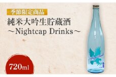 【先行予約】【季節限定商品】純米大吟生貯蔵酒～Nightcap Drinks～ 720ml 能鷹 純米 のうたか 原酒 おすすめ お酒 ふるさと納税 新潟 新潟県産 にいがた 上越 上越産