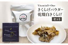 VitaminD+One きくらげパウダー・乾燥白きくらげセット 食物繊維 健康 栄養補給 上越
