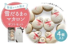 マカロン 【雪国からお届け/一つ一つ表情が違うマカロン】雪だるまのマカロンギフトセット 4個入り 化粧箱に梱包します お菓子 菓子 ギフト