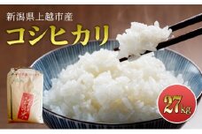【先行予約　10月中旬より順次出荷】　令和7年産　新潟県上越市産　コシヒカリ27kg 精米 米