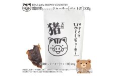 （ペット用）【雪国ジビエ】雪国イノシシ ペット用ジャーキー 100g 肉 イノシシ 猪 猪肉 新潟 新潟県産