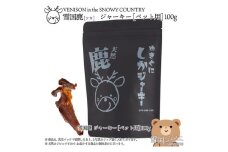 （ペット用）【雪国ジビエ】雪国シカ ペット用ジャーキー 100g  肉 シカ 鹿 鹿肉 新潟 新潟県産