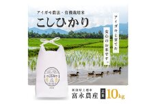 【10月上旬より順次出荷】令和7年産 米 JAS有機栽培米 アイガモ農法 こしひかり  玄米 10kg お米 コメ コシヒカリ