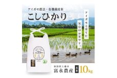 新米予約 令和7年 新潟県産コシヒカリ アイガモ農法 玄米 10kg 10キロ（5kg×2） JAS有機栽培米 上越市 三和区神田 富永農産 送料無料 安全・安心こしひかり